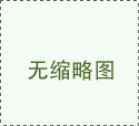 四川出台十条措施支持建筑业企业发展 年度营收首次迈入1000亿企业奖补1000万